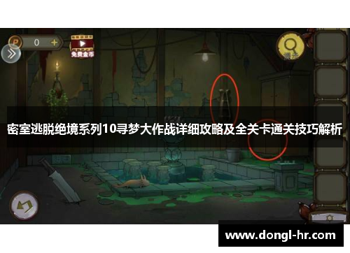 密室逃脱绝境系列10寻梦大作战详细攻略及全关卡通关技巧解析