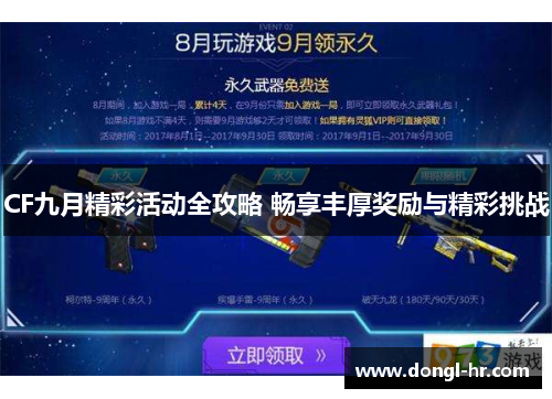 CF九月精彩活动全攻略 畅享丰厚奖励与精彩挑战