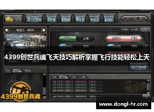 4399创世兵魂飞天技巧解析掌握飞行技能轻松上天