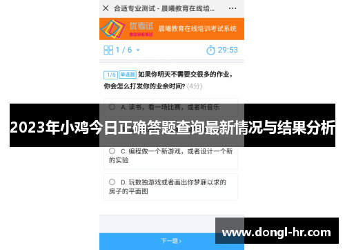 2023年小鸡今日正确答题查询最新情况与结果分析