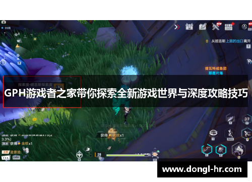 GPH游戏者之家带你探索全新游戏世界与深度攻略技巧