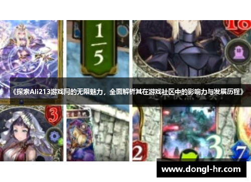 《探索Ali213游戏网的无限魅力，全面解析其在游戏社区中的影响力与发展历程》