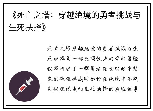 《死亡之塔：穿越绝境的勇者挑战与生死抉择》