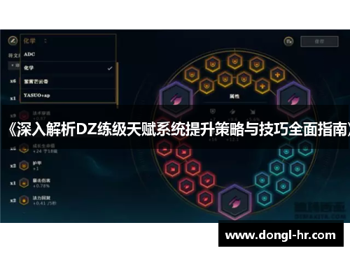 《深入解析DZ练级天赋系统提升策略与技巧全面指南》