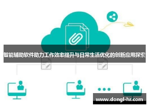 智能辅助软件助力工作效率提升与日常生活优化的创新应用探索