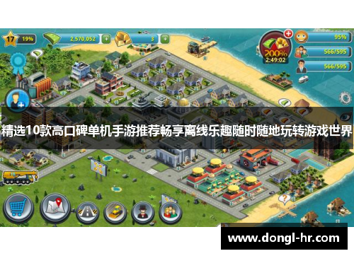 精选10款高口碑单机手游推荐畅享离线乐趣随时随地玩转游戏世界