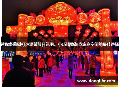 迷你冬幕树打造温馨节日氛围，小巧精致装点家庭空间的最佳选择