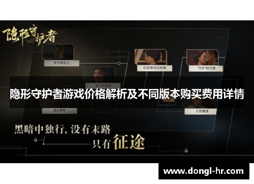 隐形守护者游戏价格解析及不同版本购买费用详情