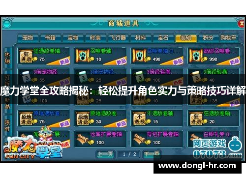 魔力学堂全攻略揭秘：轻松提升角色实力与策略技巧详解