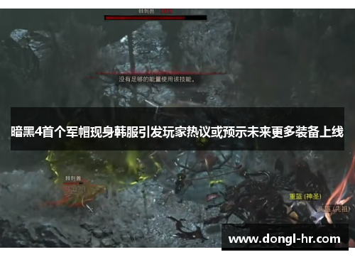 暗黑4首个军帽现身韩服引发玩家热议或预示未来更多装备上线