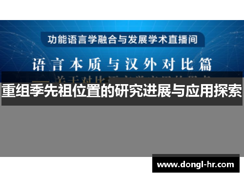 重组季先祖位置的研究进展与应用探索