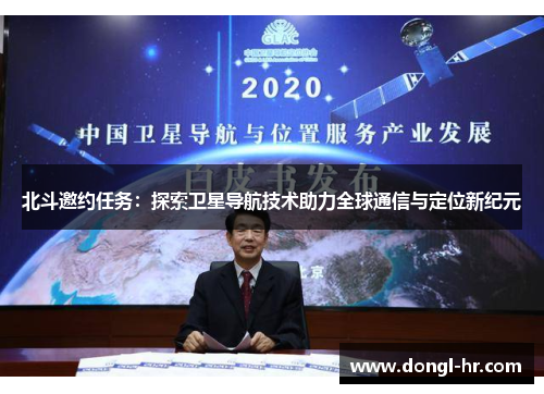 北斗邀约任务：探索卫星导航技术助力全球通信与定位新纪元