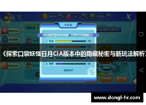 《探索口袋妖怪日月CIA版本中的隐藏秘密与新玩法解析》
