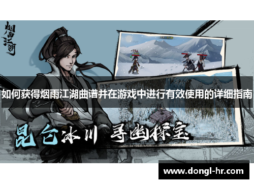 如何获得烟雨江湖曲谱并在游戏中进行有效使用的详细指南