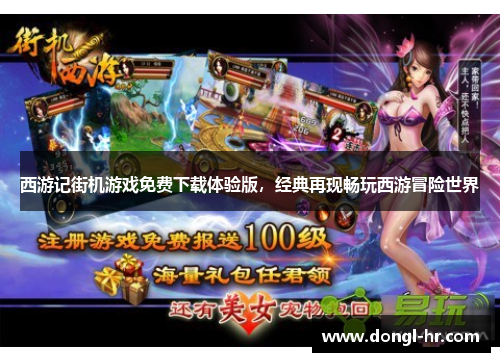 西游记街机游戏免费下载体验版，经典再现畅玩西游冒险世界