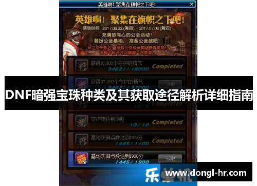 DNF暗强宝珠种类及其获取途径解析详细指南