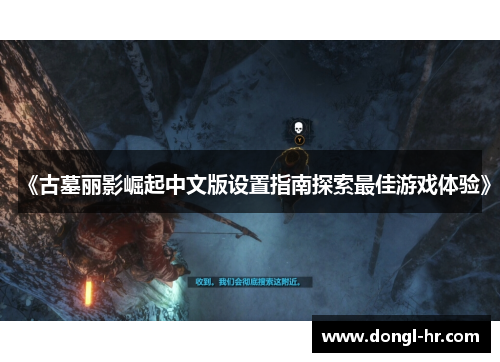 《古墓丽影崛起中文版设置指南探索最佳游戏体验》
