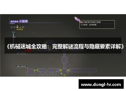 《机械迷城全攻略：完整解谜流程与隐藏要素详解》