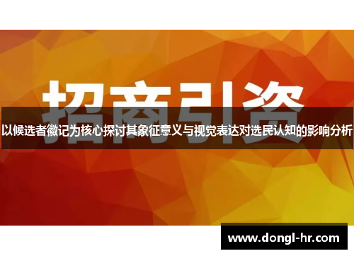 以候选者徽记为核心探讨其象征意义与视觉表达对选民认知的影响分析