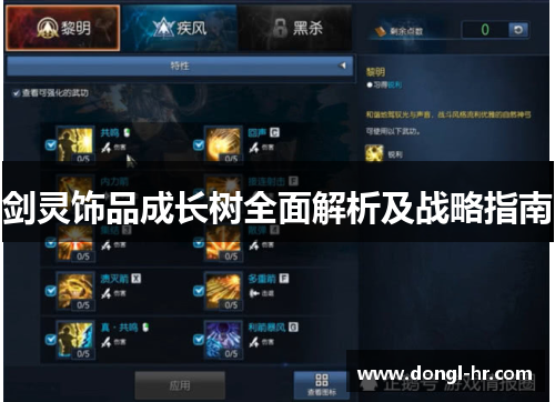 剑灵饰品成长树全面解析及战略指南