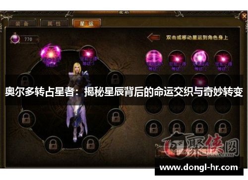 奥尔多转占星者：揭秘星辰背后的命运交织与奇妙转变