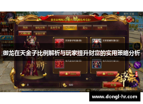 御龙在天金子比例解析与玩家提升财富的实用策略分析