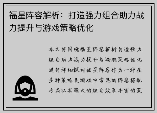 福星阵容解析：打造强力组合助力战力提升与游戏策略优化