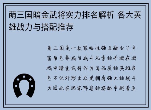 萌三国暗金武将实力排名解析 各大英雄战力与搭配推荐