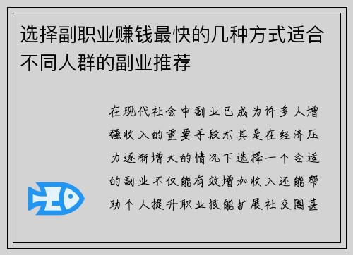 选择副职业赚钱最快的几种方式适合不同人群的副业推荐