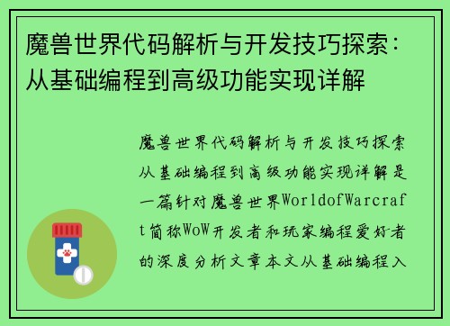 魔兽世界代码解析与开发技巧探索：从基础编程到高级功能实现详解