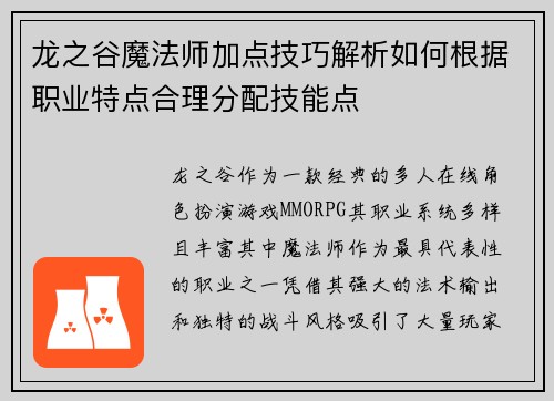 龙之谷魔法师加点技巧解析如何根据职业特点合理分配技能点