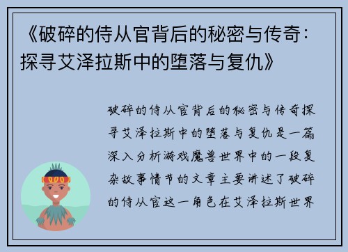 《破碎的侍从官背后的秘密与传奇：探寻艾泽拉斯中的堕落与复仇》