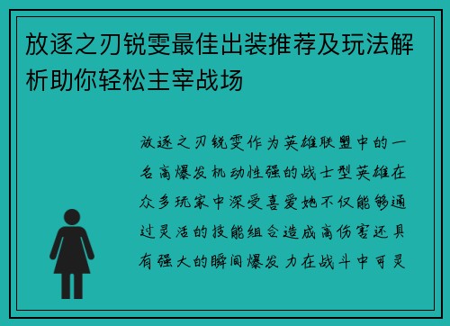 放逐之刃锐雯最佳出装推荐及玩法解析助你轻松主宰战场