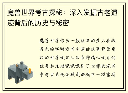 魔兽世界考古探秘：深入发掘古老遗迹背后的历史与秘密