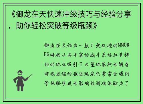 《御龙在天快速冲级技巧与经验分享，助你轻松突破等级瓶颈》