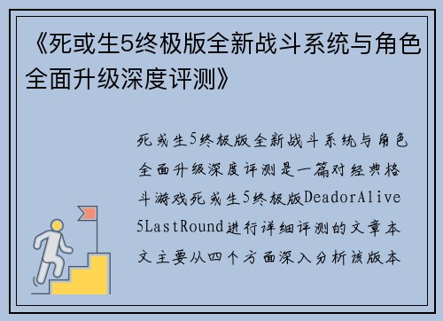 《死或生5终极版全新战斗系统与角色全面升级深度评测》