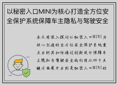 以秘密入口MINI为核心打造全方位安全保护系统保障车主隐私与驾驶安全