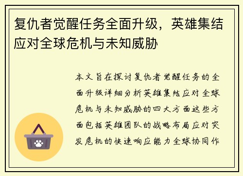 复仇者觉醒任务全面升级，英雄集结应对全球危机与未知威胁