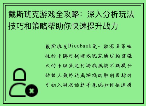 戴斯班克游戏全攻略：深入分析玩法技巧和策略帮助你快速提升战力