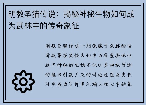 明教圣猫传说：揭秘神秘生物如何成为武林中的传奇象征