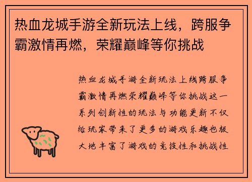 热血龙城手游全新玩法上线，跨服争霸激情再燃，荣耀巅峰等你挑战