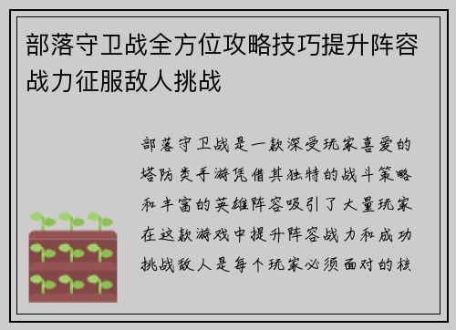 部落守卫战全方位攻略技巧提升阵容战力征服敌人挑战