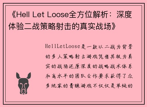 《Hell Let Loose全方位解析：深度体验二战策略射击的真实战场》