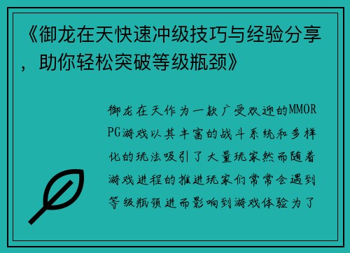 《御龙在天快速冲级技巧与经验分享，助你轻松突破等级瓶颈》