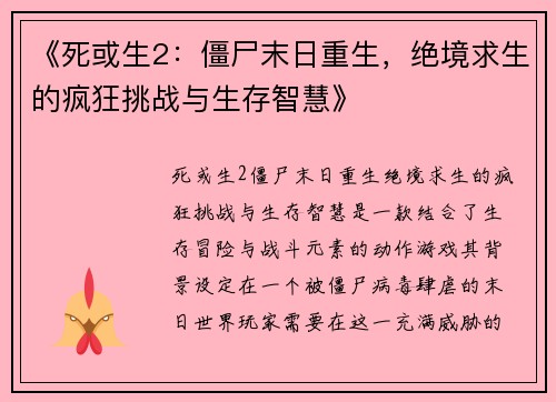 《死或生2：僵尸末日重生，绝境求生的疯狂挑战与生存智慧》
