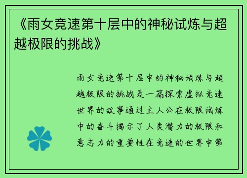 《雨女竞速第十层中的神秘试炼与超越极限的挑战》