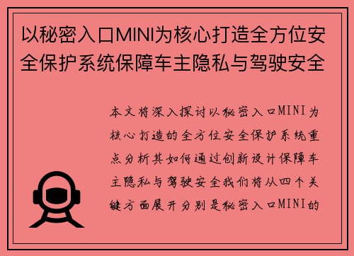 以秘密入口MINI为核心打造全方位安全保护系统保障车主隐私与驾驶安全