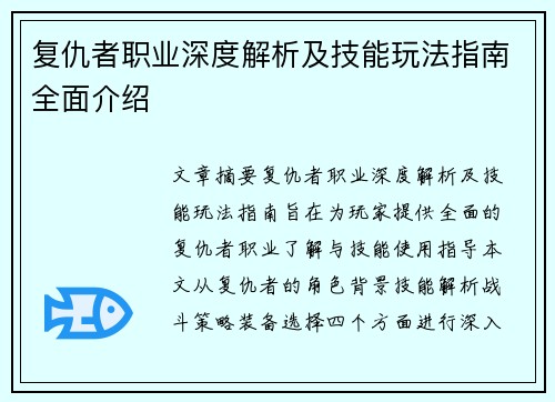 复仇者职业深度解析及技能玩法指南全面介绍