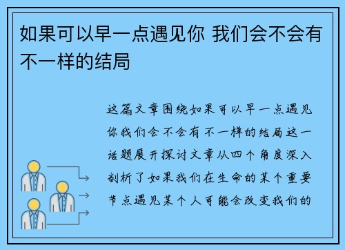如果可以早一点遇见你 我们会不会有不一样的结局