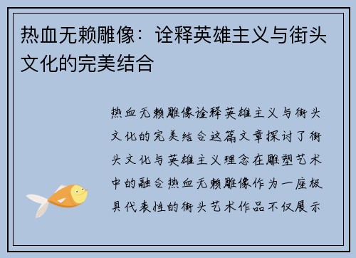 热血无赖雕像：诠释英雄主义与街头文化的完美结合